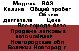  › Модель ­ ВАЗ 1119 Калина › Общий пробег ­ 45 000 › Объем двигателя ­ 2 › Цена ­ 245 000 - Все города Авто » Продажа легковых автомобилей   . Новгородская обл.,Великий Новгород г.